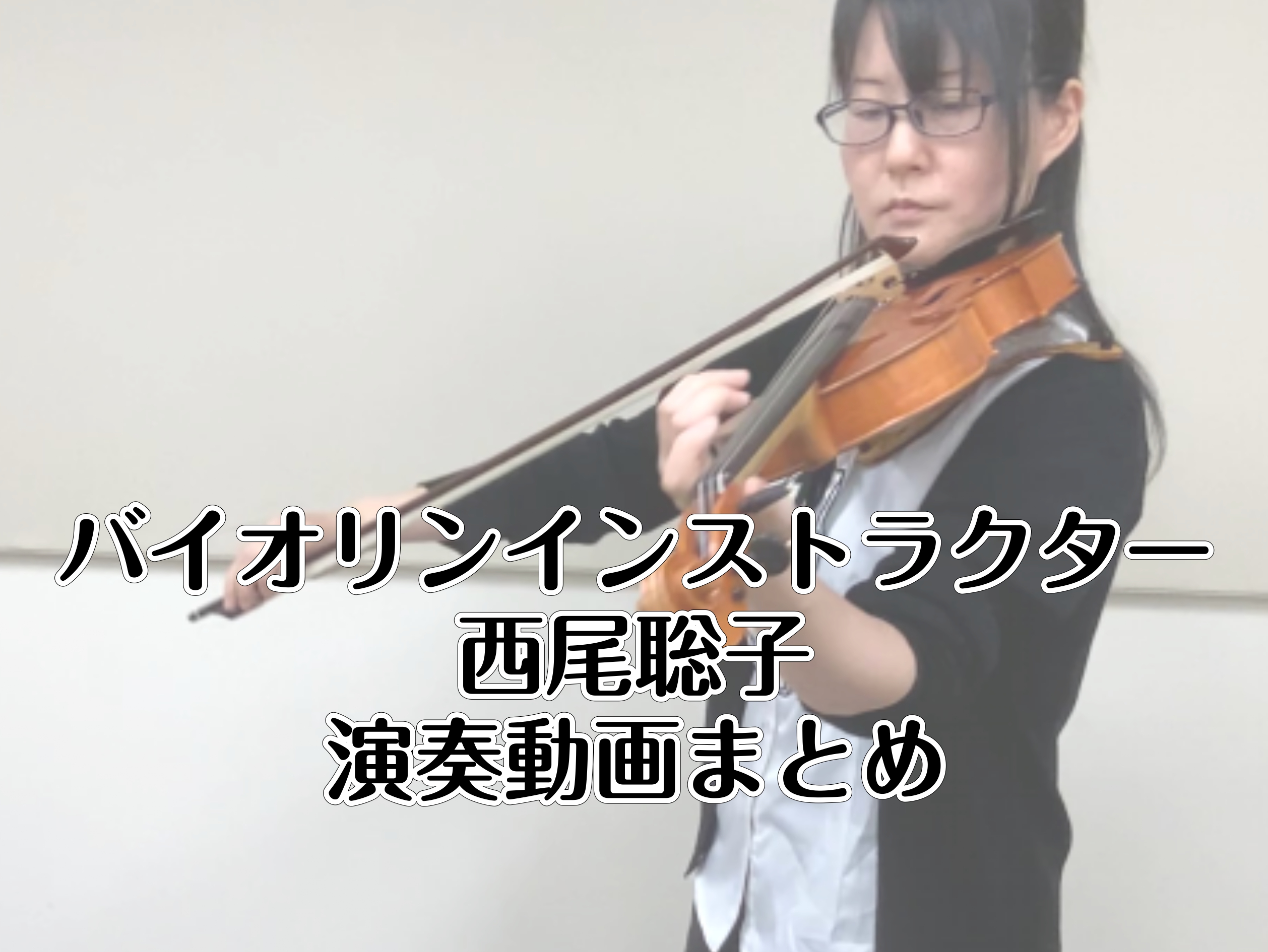 バイオリンインストラクター [https://www.shimamura.co.jp/shop/ohmiya/article/lesson/20231020/12062:title=西尾 聡子（にしお さとこ）]の演奏動画まとめページです。]]気になる曲名をクリック♪ ▶[https://www.s […]