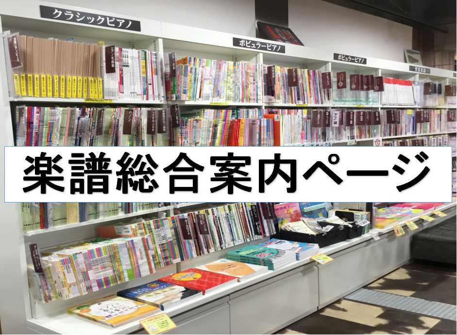 ===top=== *楽譜・バンドスコア・教則本など多数取り揃えております！ 島村楽器大宮店では、楽譜・バンドスコア・教則本など多数取り揃えております。]]クラシックピアノの楽譜からポピュラーピアノ、レッスンで必要な月謝袋、出席カードなども充実。また、管楽器の楽譜からバンドスコア、教則本まで幅広く取 […]