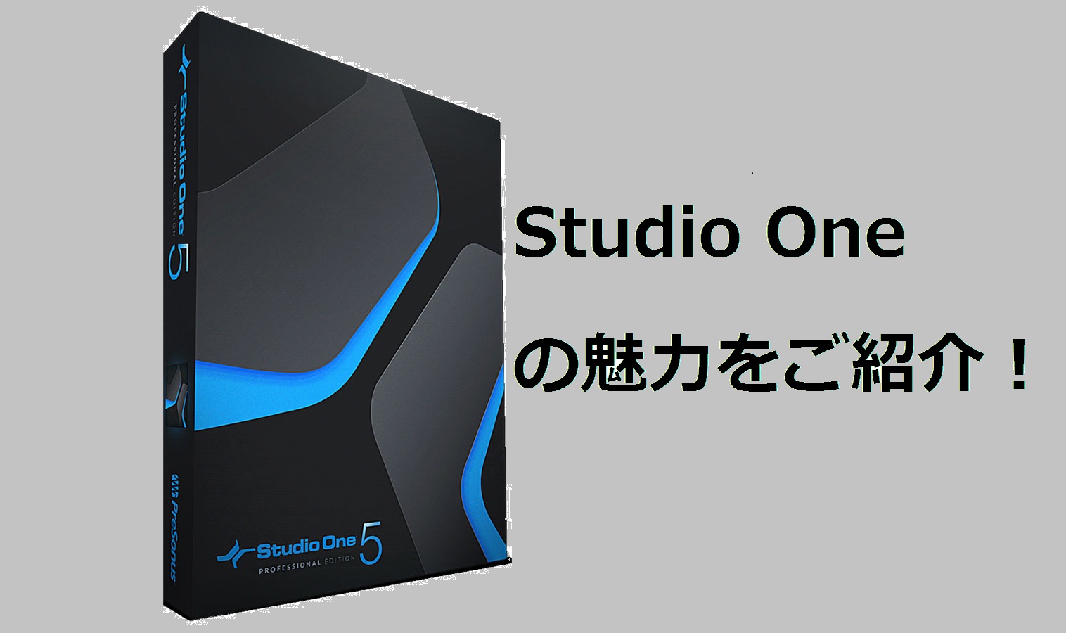 こんにちは、デジタル担当の朝倉です。 今回はDAWの中で、Studio OneというDAWを紹介させていただきます。 初心者の方でDAWは何を買ったらいいかわからないでいる方は必見です！ *Studio One PreSonus社からリリースされている、Studio Oneはドイツの敏腕プログラマー […]