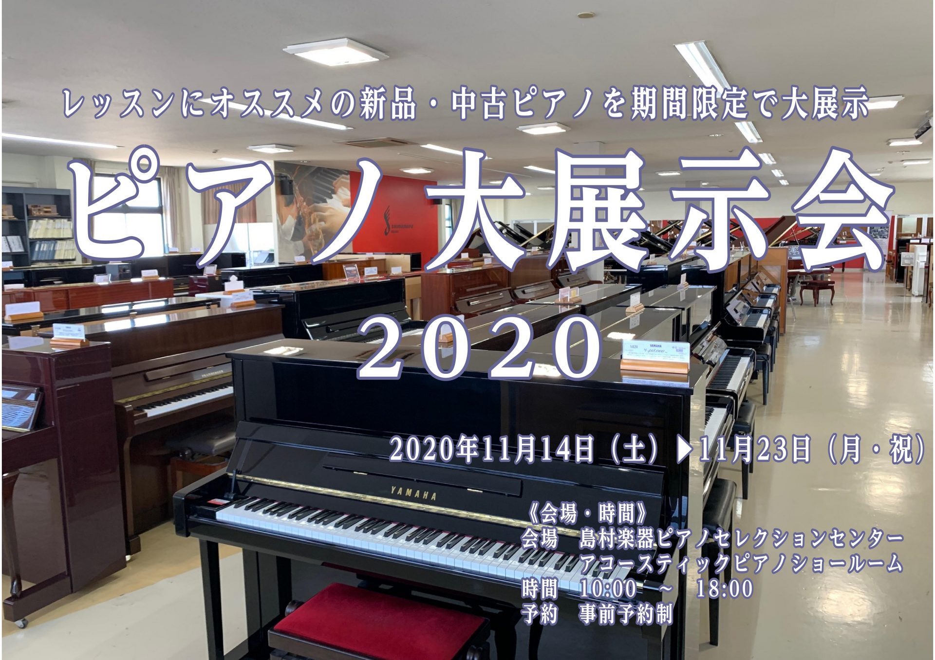 【ピアノ大展示会2020】11月14日（土）～11月23日（月祝）開催決定！厳選したピアノが大集結！秋冬に1度の大チャンス！