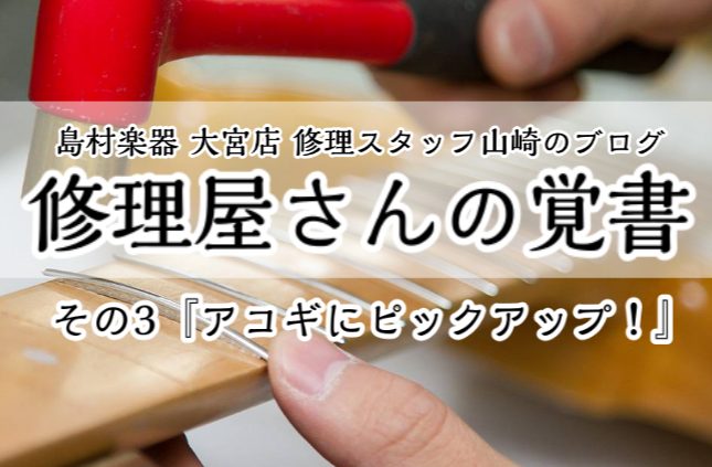 [https://www.shimamura.co.jp/p/coronavirus.html:title=新型コロナウィルス感染症の対応について] *島村楽器大宮店]]修理担当スタッフ 山崎 皆様こんにちは！]]大宮店ギター修理スタッフの[https://www.shimamura.co.jp/s […]