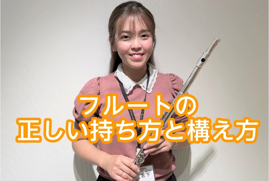 こんにちは！フルートインストラクターの[https://www.shimamura.co.jp/shop/ohmiya/article/lesson/20230504/11160?:title=宮下(みやした)]です！ 今回は、[!!「正しいフルート持ち方と構え方」!!]について]]ご紹介していきた […]