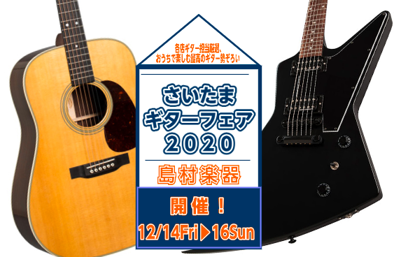 皆さんこんにちは！大宮店の三枝（さえぐさ）です。12月11日(金)～12月13日(日)の3日間で浦和店・大宮店でさいたまギターフェア2020を開催します！今回はギターフェアに合わせて入荷したギター達を順次こちらのページに掲載しますので皆様、ぜひチェックをしてください！ *2021年1月発売予定！！P […]