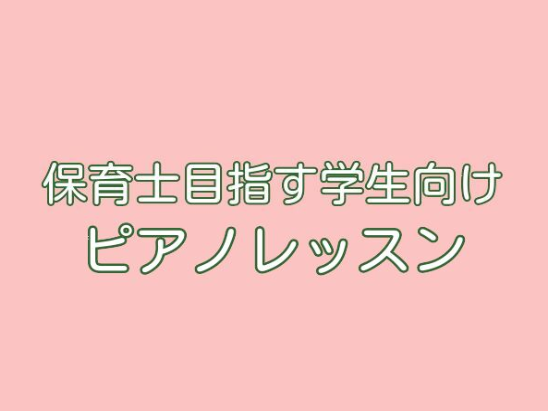 *4月から入学が決まった学生さん、]]こんなお悩みありませんか？ -ピアノを弾いたことがない -入学前の宿題に困っている -学校のレッスンだけでは不安 *入学前から準備を進めましょう 合格が早く決まった学生さん、おめでとうございます。しかし、ゆっくりしていられません！早速冬休みあたりから（遅くとも春 […]