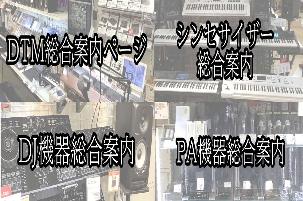 *大宮店デジタルコーナー・イベント情報 [https://www.shimamura.co.jp/shop/ohmiya/digital-synth/20171009/1001::title=] [https://www.shimamura.co.jp/shop/ohmiya/dtm-dj/2020 […]