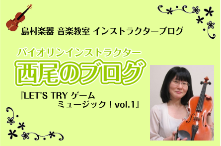 【バイオリンインストラクター西尾のブログ】『LET’S TRY ゲームミュージック！vol.1』
