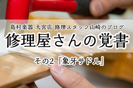 【修理スタッフ山崎のブログ】修理屋さんの覚書 その2『象牙サドル』