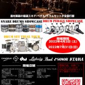 【ドラム】ドラムセット/スネア/フットペダル2022　春夏ツアー開催します！