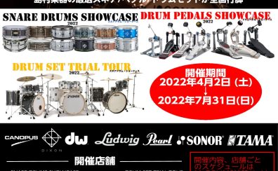 【ドラム】ドラムセット/スネア/フットペダル2022　春夏ツアー開催します！