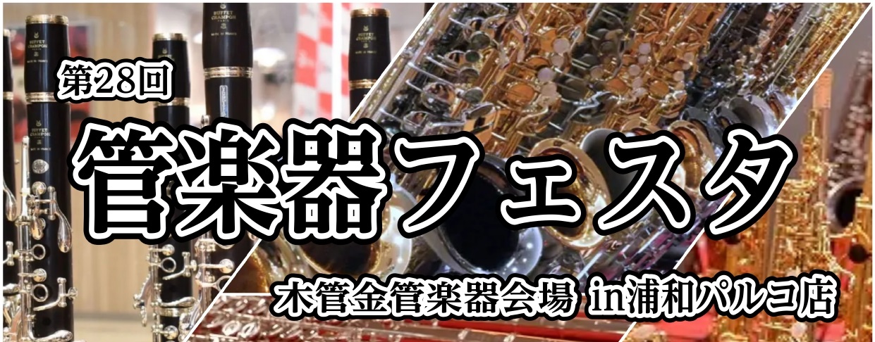 【管楽器の祭典】第28回 管楽器フェスタ　木管・金管会場in浦和パルコ！5月14日(金)～16日(日)開催中！