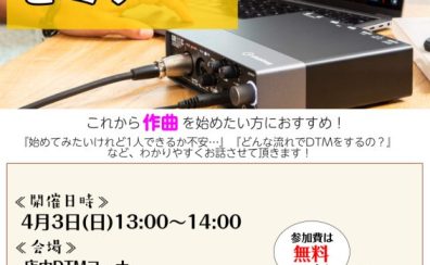 【新イベント】DTMやってみたい方必見！DTMビギナーズ倶楽部 4月3日(日)開催