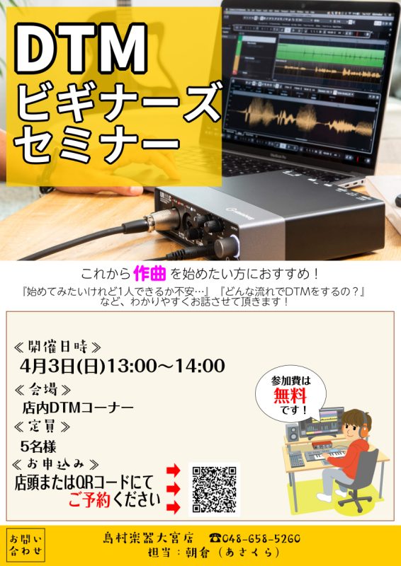 *DTMビギナーズ倶楽部、毎月開催中！ **『DTMビギナーズ倶楽部』とは -DTMって何が出来るの？ -どんな流れでDTMをするの？ -作曲以外にも出来る事があるって本当？ などなど…いわゆる「DTMって何なんですか？」を知る事が出来る、見学兼体感型、初心者向けのイベントです！ ▶[https:/ […]