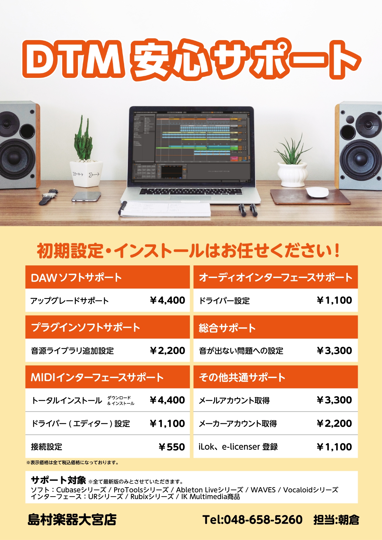 *DTM安心サポートとは？ 音楽制作ソフト、周辺機器のドライバインストール等の設定を代行いたします。 当店ご購入品はもちろん、他店で購入した製品のインストールご相談承ります。 専門知識を持ったスタッフが親切、丁寧に対応いたします。お気軽にご相談下さい。 ※時間がかかる設定に関してはお客様のパソコンを […]