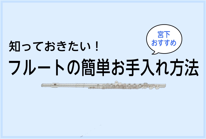 【宮下BLOG】Vol. 2知っておきたい！『フルート簡単お手入れ方法』