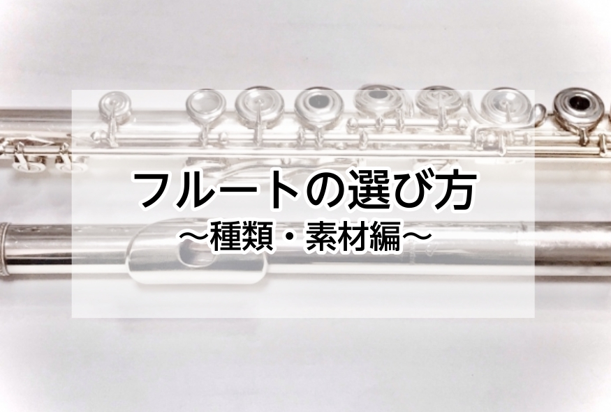 *フルートの選び方 皆様こんにちは！]]大宮店フルートインストラクターの[https://www.shimamura.co.jp/shop/ohmiya/article/lesson/20230504/11160?:title=宮下]です。 今回はフルートの選び方『種類と素材編』をご紹介します。 フ […]