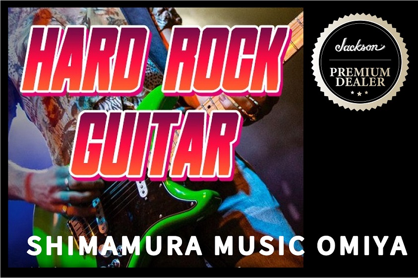 【HR/HM】ハードロック、ヘビーメタル系ギターなら島村楽器大宮店へお任せください！【5/13更新！】