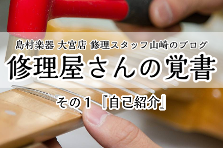 【修理スタッフ山崎のブログ】修理屋さんの覚書 その1『自己紹介』