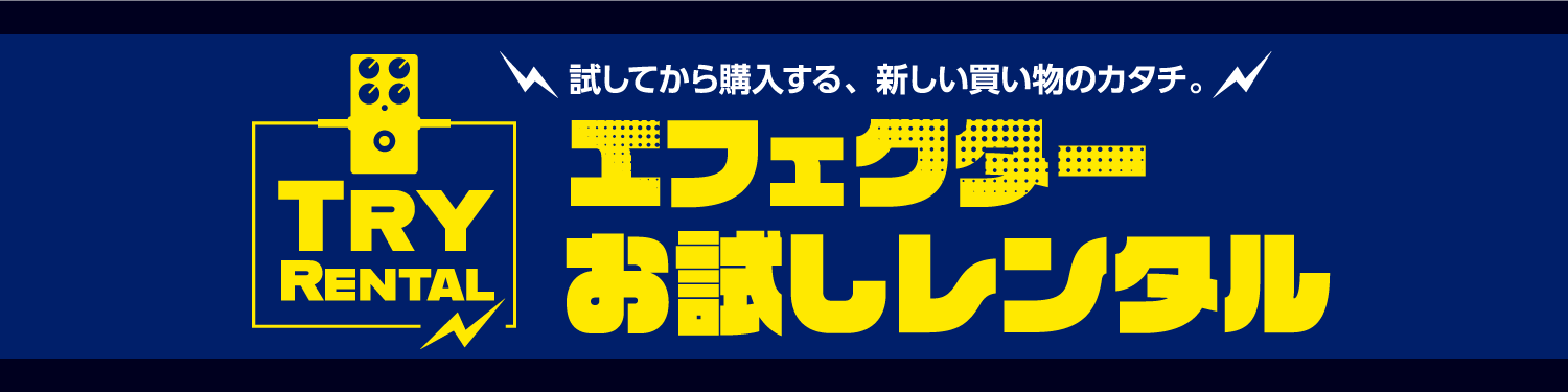 サービス終了のご案内 「エフェクターお試しレンタル」につきまして、以下日程にてサービス終了させていただくこととなりました。サービスをお楽しみいただいていたお客様には、申し訳ございませんが、何卒ご了承いただきますようお願い申し上げます。 ■新規受付終了　2021年11月30日（火） ■サービス終了　2 […]