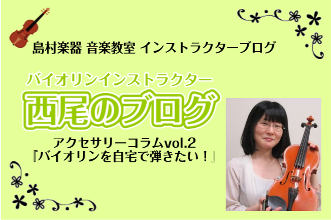 *バイオリンを家で練習したい！]]でも出来ない… そんな方にオススメ♪ こんにちは！]]バイオリンインストラクターの[https://www.shimamura.co.jp/shop/ohmiya/article/lesson/20231020/12062:title=西尾(にしお)]です。]] 「 […]