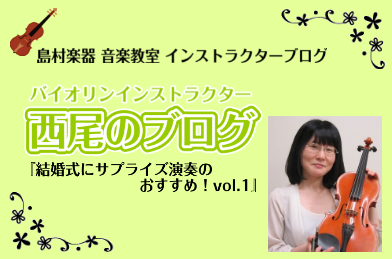 *結婚式にサプライズ演奏のおすすめ！ こんにちは！]]バイオリンインストラクターの[https://www.shimamura.co.jp/shop/ohmiya/article/lesson/20231020/12062:title=西尾(にしお)]です。]] ご友人、ご家族の結婚式にはやはり何か […]