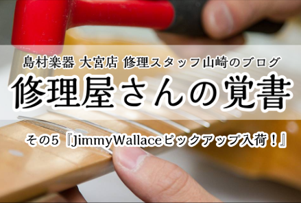 【修理スタッフ山崎のブログ】修理屋さんの覚書 その5『JimmyWallaceピックアップ入荷！』