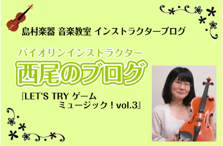 【バイオリンインストラクター西尾のブログ】『LET’S TRY ゲームミュージック！vol.3　アンサンブル編』