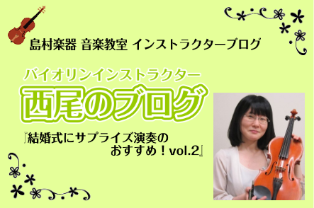 *結婚式にサプライズ演奏のおすすめ！ こんにちは！]]バイオリンインストラクターの[https://www.shimamura.co.jp/shop/ohmiya/article/lesson/20231020/12062:title=西尾(にしお)]です。]] 6月！]]最近では結婚式をジューンブ […]