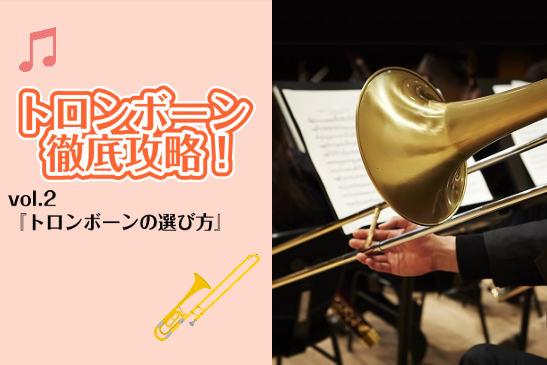 [https://www.shimamura.co.jp/p/lesson/coronavirus.html:title=音楽教室 感染予防対策と皆さまへのお願い] *トロンボーン徹底攻略！vol.2 **トロンボーンを選ぶならどのメーカー？ 今回は、トロンボーンを選ぶならどこのメーカーがいいのか、 […]