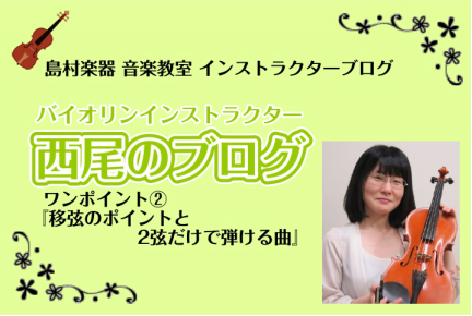 *バイオリンワンポイント②『移弦のポイントと2弦だけで弾ける曲』 こんにちは、大宮店バイオリンインストラクターの[https://www.shimamura.co.jp/shop/ohmiya/article/lesson/20231020/12062:title=西尾]です。]]]]バイオリン・ワ […]