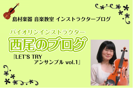 【バイオリンインストラクター西尾のブログ】『LET’S TRY アンサンブルvol.1　千本桜/黒うさP』
