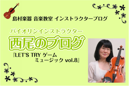 【バイオリンインストラクター西尾のブログ】『LET’S TRY ゲームミュージック！vol.8　ソロ(Pizz.)編』