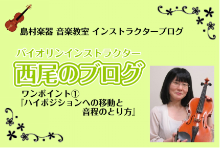 【バイオリンインストラクター西尾のブログ】ワンポイント①『ハイポジションへの移動と音程のとり方』