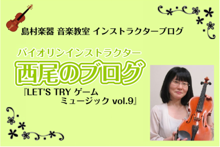 【バイオリンインストラクター西尾のブログ】『LET’S TRY ゲームミュージック！vol.9　アンサンブル(バンド)編』