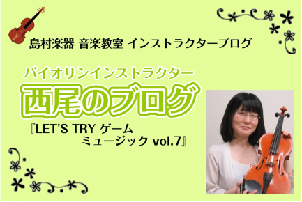 【バイオリンインストラクター西尾のブログ】『LET’S TRY ゲームミュージック！vol.7　両島原(大神降し後)/大神』