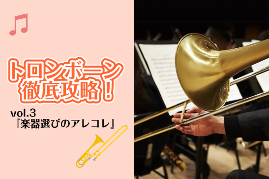 [https://www.shimamura.co.jp/p/lesson/coronavirus.html:title=音楽教室 感染予防対策と皆さまへのお願い] *トロンボーン徹底攻略！vol.3 **楽器選びのアレコレ 前回はトロンボーンの主なメーカーをご紹介しました。]]今回は、楽器選びの時 […]