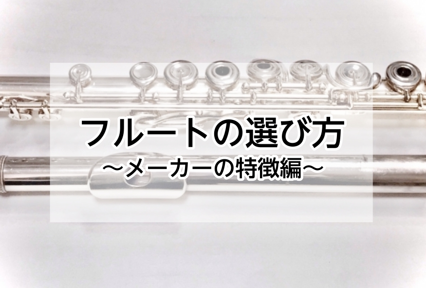 *フルートの選び方『メーカーの特徴』編 前回の[https://www.shimamura.co.jp/shop/ohmiya/lesson-info/20210718/5752?:title=フルートの選び方『種類と素材』]に引き続き、今回は『メーカーの特徴』について主要なメーカーを]]7種類、宮 […]