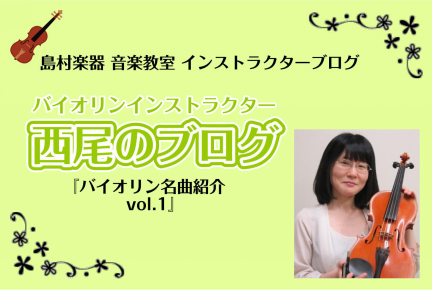 *バイオリン名曲紹介vol.1 こんにちは！]]バイオリンインストラクターの[https://www.shimamura.co.jp/shop/ohmiya/article/lesson/20231020/12062:title=西尾(にしお)]です。]] これまでロックやゲーム音楽が好きでご紹介し […]