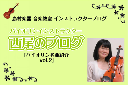 *バイオリン名曲紹介vol.2 こんにちは！]]バイオリンインストラクターの[https://www.shimamura.co.jp/shop/ohmiya/article/lesson/20231020/12062:title=西尾(にしお)]です。]] 気温が大分おちつき、急な変化でペグが緩む方 […]