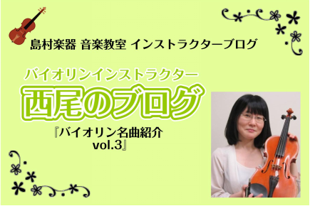 *バイオリン名曲紹介vol.3 こんにちは！]]バイオリンインストラクターの[https://www.shimamura.co.jp/shop/ohmiya/article/lesson/20231020/12062:title=西尾(にしお)]です。]] もうすっかり寒くなり、空気が冬らしくなって […]