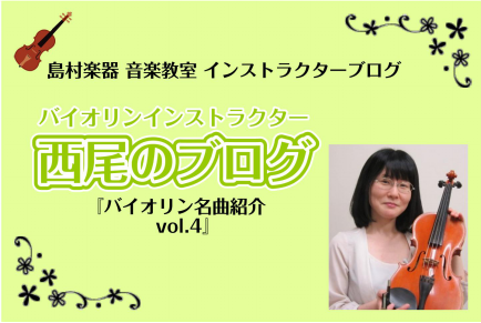 【バイオリンインストラクター西尾のブログ】『バイオリン名曲紹介vol.4　オペラ『セルセ』より「オンブラ・マイ・フ」/F.ヘンデル』