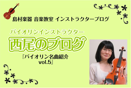 *バイオリン名曲紹介vol.5 こんにちは！]]バイオリンインストラクターの[https://www.shimamura.co.jp/shop/ohmiya/article/lesson/20231020/12062:title=西尾(にしお)]です。]] 「名曲紹介」では、「多分有名なはず」「バイ […]