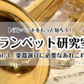 【トランペット研究室】vol.3『楽器選びに必要なあれこれ』