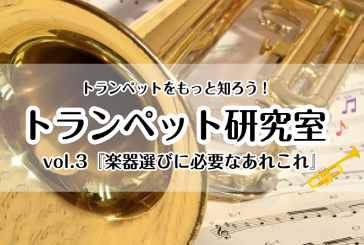 【トランペット研究室】vol.3『楽器選びに必要なあれこれ』