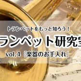 【トランペット研究室】vol.4『楽器のお手入れ』