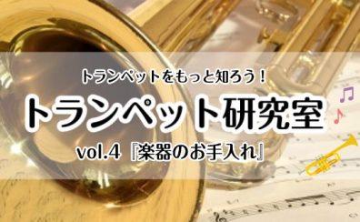 【トランペット研究室】vol.4『楽器のお手入れ』