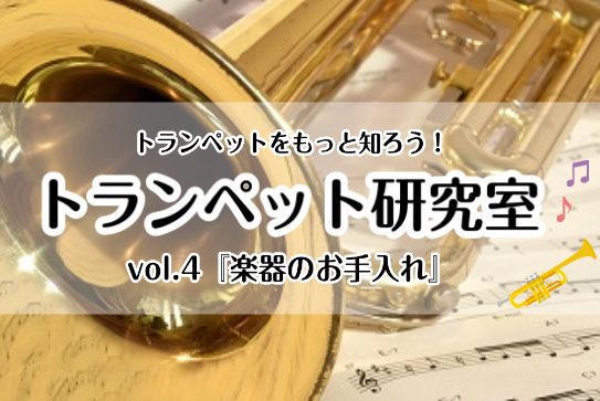 [https://www.shimamura.co.jp/p/lesson/coronavirus.html:title=音楽教室 感染予防対策と皆さまへのお願い] *トランペット研究室 **vol.4『楽器のお手入れ』 皆大好き、トランペット！ 今回は、楽器のお手入れについて調べてみましょう♪ [ […]