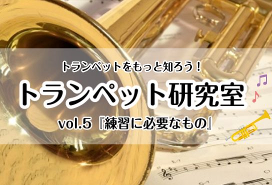 [https://www.shimamura.co.jp/p/lesson/coronavirus.html:title=音楽教室 感染予防対策と皆さまへのお願い] *トランペット研究室 **vol.5『練習に必要なもの』 皆大好き、トランペット！ [https://www.shimamura.co […]