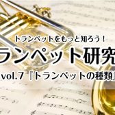 【トランペット研究室】vol.7『トランペットの種類』