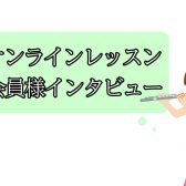 【宮下BLOG】Vol.8オンラインレッスン『会員様にインタビューしてみました！』