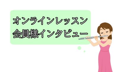 【宮下BLOG】Vol.8オンラインレッスン『会員様にインタビューしてみました！』